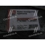 Круг поворотный прицепа 2ПТС-4 <ДК> 