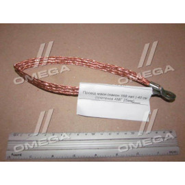 Провід маси (након. 168 лат.) 40 см (плетенка АМГ 25мм. кв) (ви-во Україна)