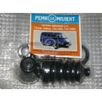 Р/к циліндра зчеплення гол. і робоч. 3302 (6 найм.) (З чохлом.) (вир-во України) 