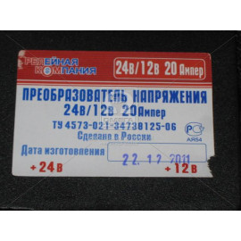 Перетворювач напруги 24/12 (вир-во Россiя)