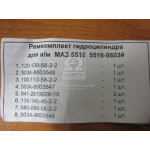 Р/к гідроцил. підйому кузова ЯМЗ-5516 (вир-во Росія, КАМРТИ) АКЦІЯ! 