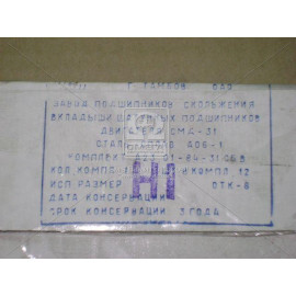 Вкладиші шат. Н1 СМД 31 АО6-1 <П> (вир-во ЗПС, г.Тамбов)