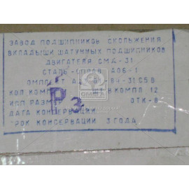 Вкладиші шат. Р3 СМД 31 АО6-1 <П> (вир-во ЗПС, м.Тамбов)