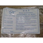 Р/к прокладок моста переднего УАЗ (6 наимен.) (пр-во Россия) 