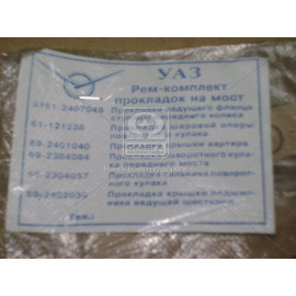 Р/к прокладок моста переднего УАЗ (6 наимен.) (пр-во Россия)