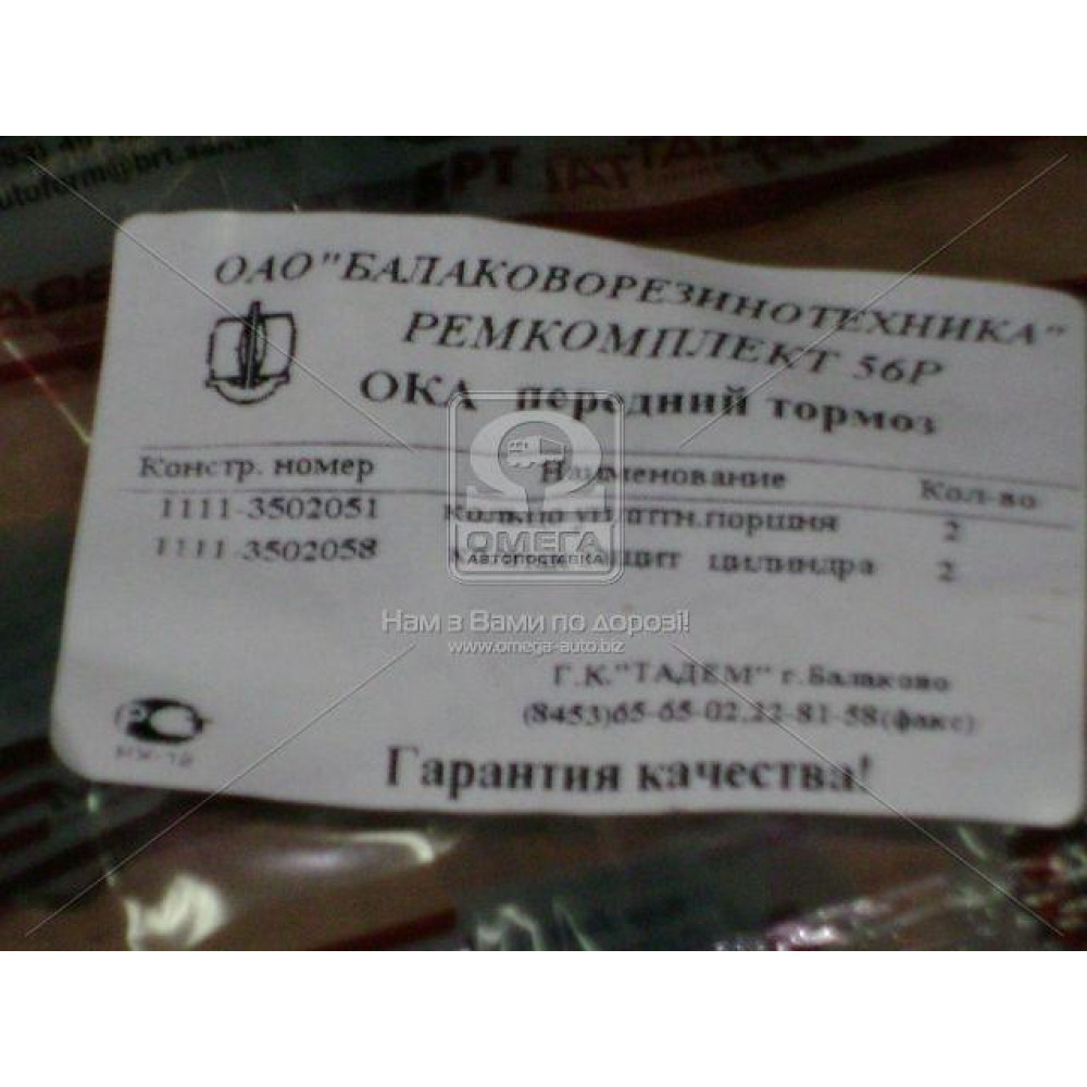 Р/к гальма задн. ОКА № 56Р (вир-во БРТ)