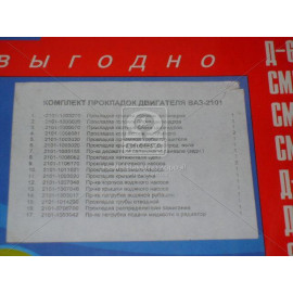 Р/к двигуна ВАЗ-2101 (17 найм.) (вир-во України)