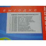Р/к двигуна ВАЗ-21011 (17 найм.) (вир-во України) 