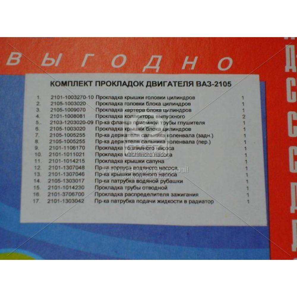 Р/к двигуна ВАЗ-2105 (17 найм.) (вир-во України)