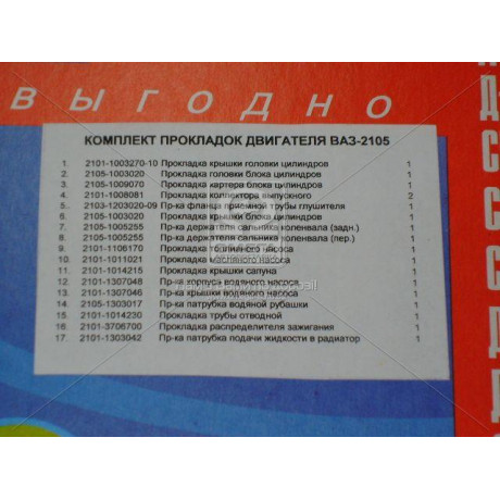 Р/к двигателя ВАЗ 2105 (17 наим.) (пр-во Украина)