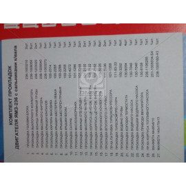 Р/к двигуна ЯМЗ-236 (повн.компл.) З сальні. (27 найм.) (вир-во України)