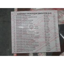 Р/к двигателя Д 65 (23 наим.) (полн. компл.) (пр-во Украина)