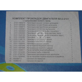 Р/к двигуна ВАЗ-2101 з сальним. (19 найм.) (вир-во України)