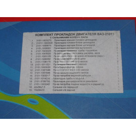Р/к двигуна ВАЗ-21011 з сальн. (19 найм.) (вир-во України)