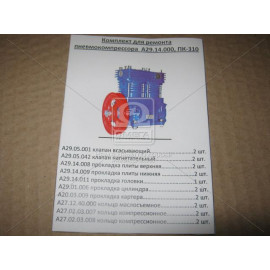 Р/к компрессора ПК-310, А29.14.000 (9 наим.)